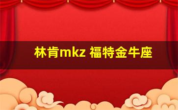 林肯mkz 福特金牛座